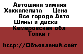 Автошина зимняя Хаккапелита 7 › Цена ­ 4 800 - Все города Авто » Шины и диски   . Кемеровская обл.,Топки г.